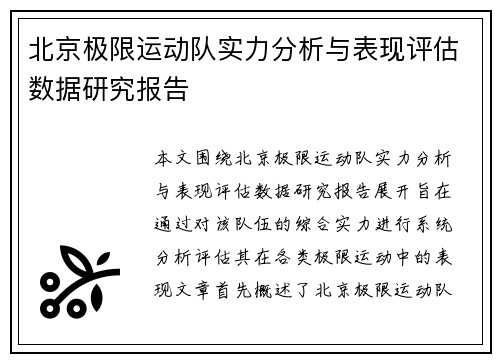 北京极限运动队实力分析与表现评估数据研究报告