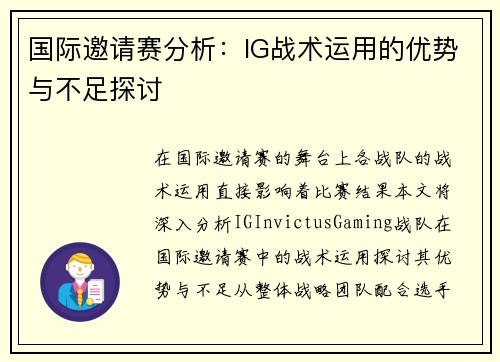 国际邀请赛分析：IG战术运用的优势与不足探讨