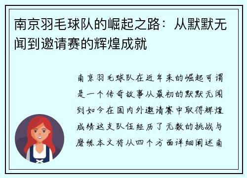南京羽毛球队的崛起之路：从默默无闻到邀请赛的辉煌成就