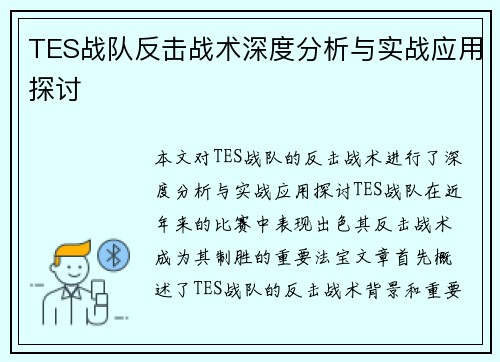 TES战队反击战术深度分析与实战应用探讨