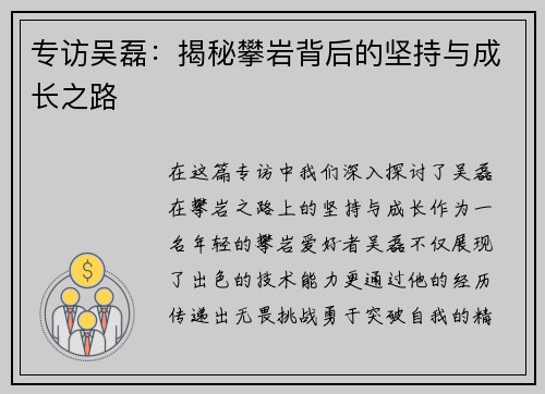 专访吴磊：揭秘攀岩背后的坚持与成长之路