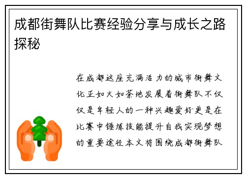 成都街舞队比赛经验分享与成长之路探秘