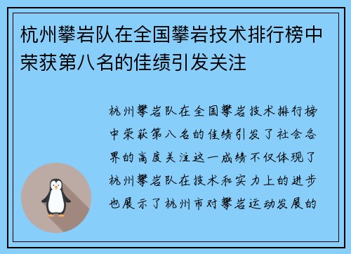 杭州攀岩队在全国攀岩技术排行榜中荣获第八名的佳绩引发关注