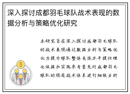深入探讨成都羽毛球队战术表现的数据分析与策略优化研究