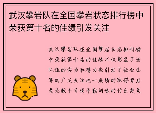 武汉攀岩队在全国攀岩状态排行榜中荣获第十名的佳绩引发关注
