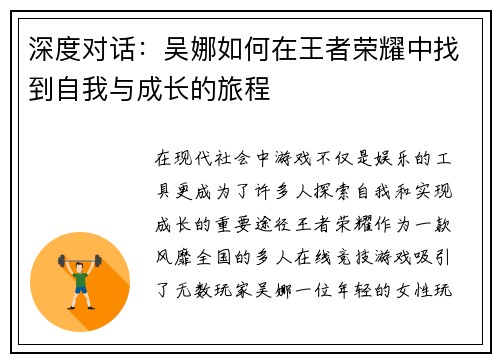 深度对话：吴娜如何在王者荣耀中找到自我与成长的旅程