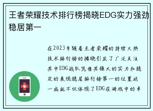 王者荣耀技术排行榜揭晓EDG实力强劲稳居第一