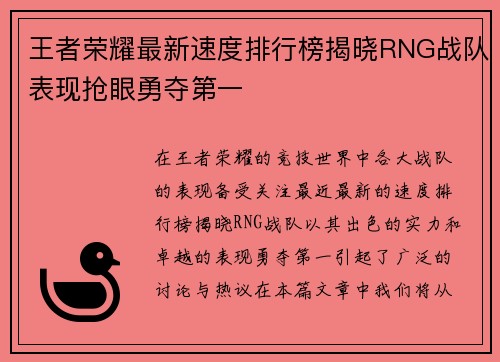 王者荣耀最新速度排行榜揭晓RNG战队表现抢眼勇夺第一